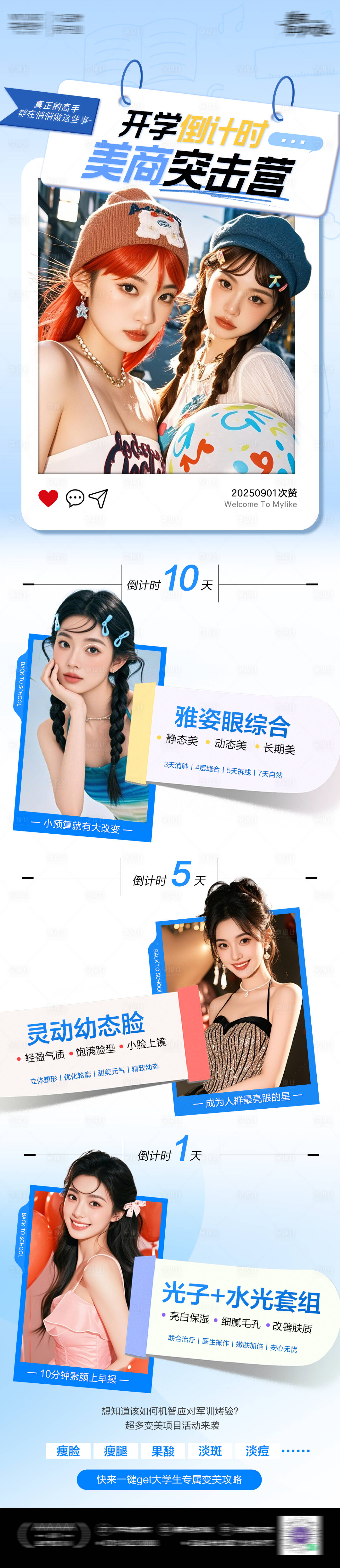 源文件下载【享设计】搜索编号：22470035545478447【医美开学季倒计时海报】