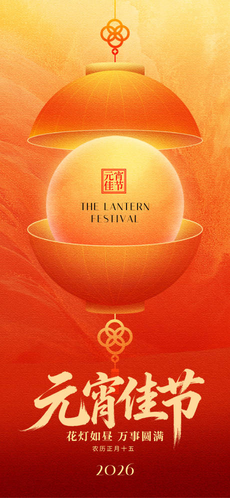 源文件下载【享设计】搜索编号：44060035497451774【元宵节海报】