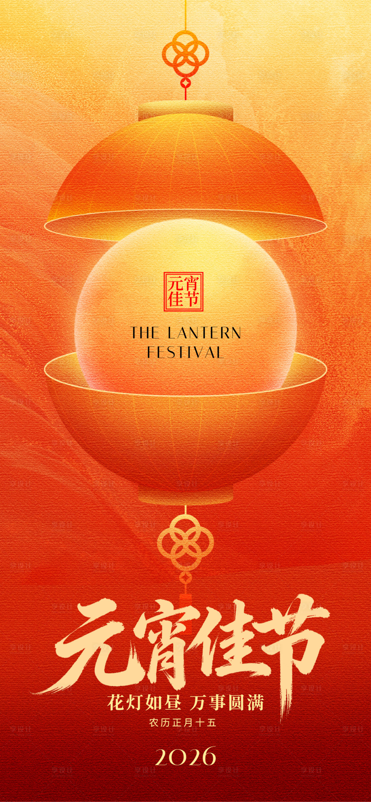 源文件下载【享设计】搜索编号：44060035497451774【元宵节海报】