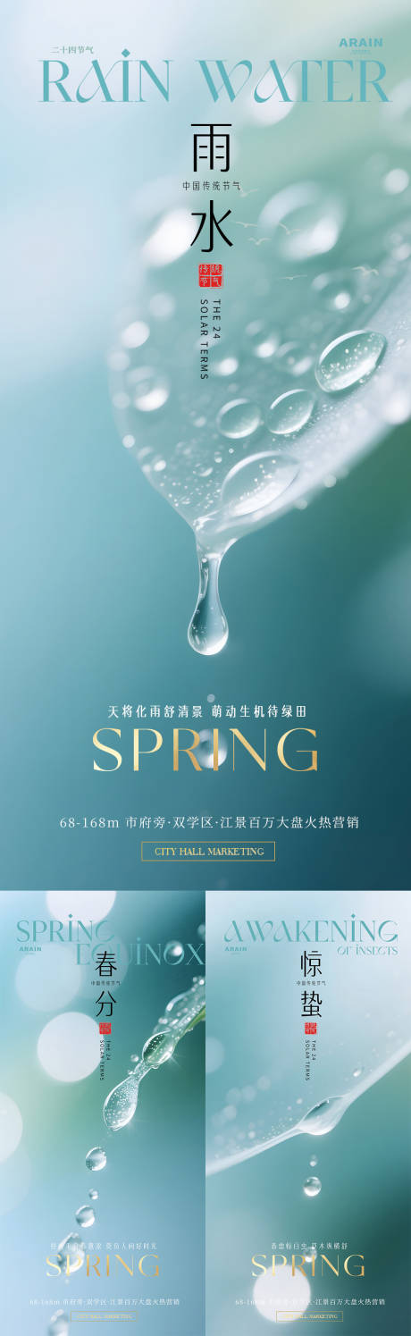 源文件下载【享设计】搜索编号：24570035410874753【雨水惊蛰春分水珠摄影海报】