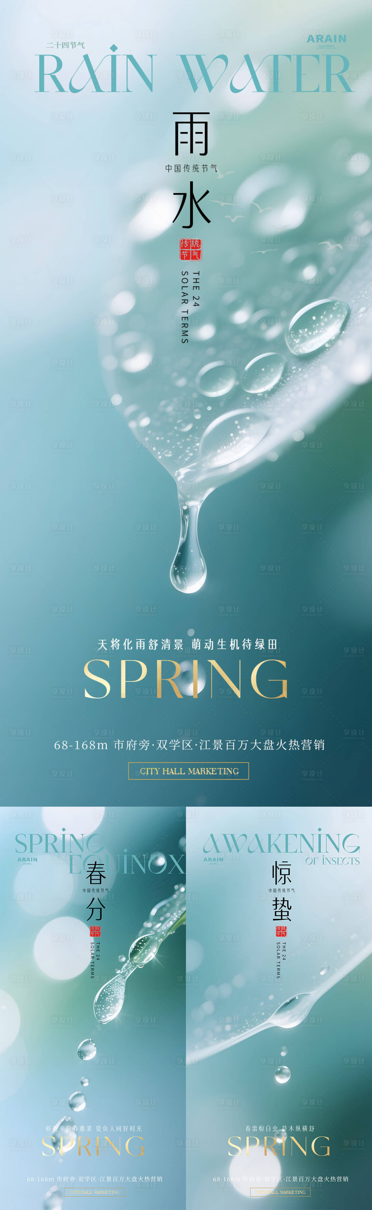 源文件下载【享设计】搜索编号：24570035410874753【雨水惊蛰春分水珠摄影海报】