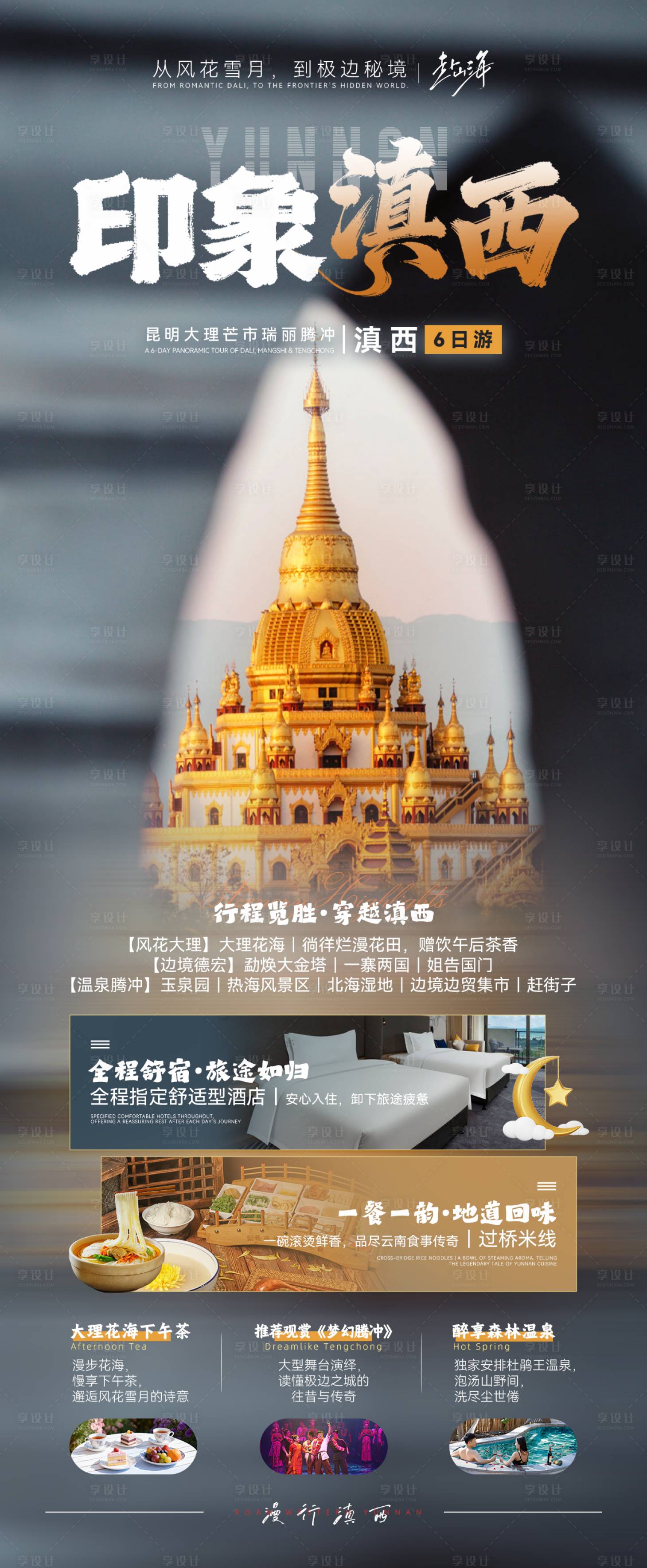 源文件下载【享设计】搜索编号：19760035512429515【【印象滇西】昆大腾6日游海报】