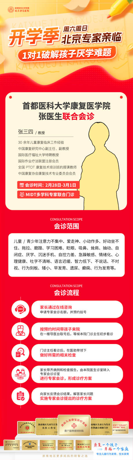源文件下载【享设计】搜索编号：54690035518494577【开学季专家会诊海报】