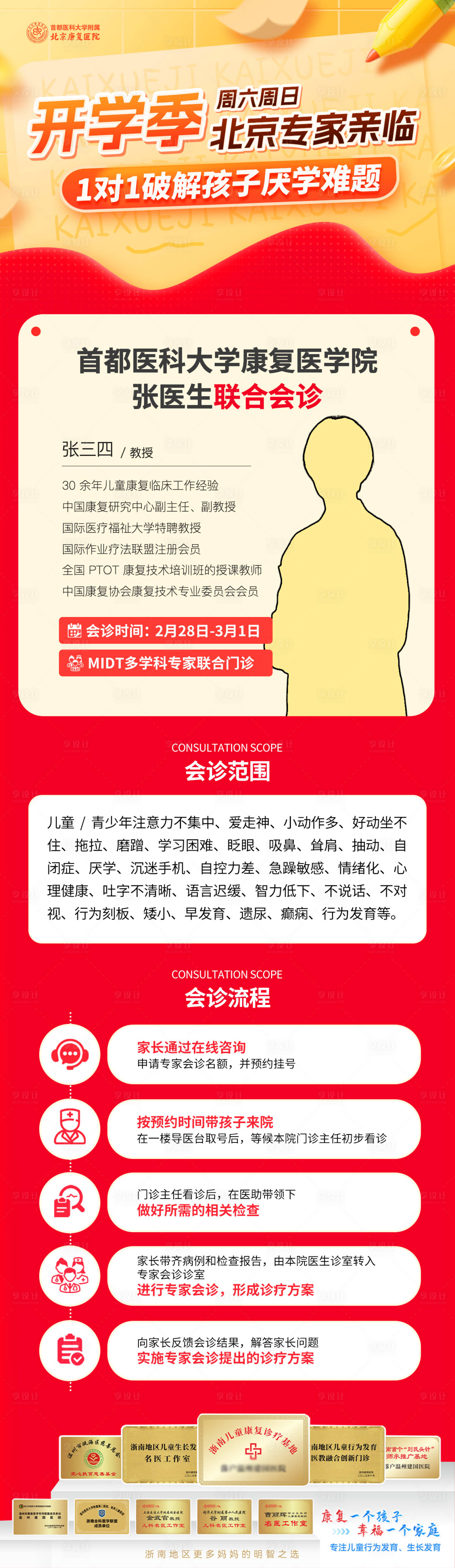 源文件下载【享设计】搜索编号：54690035518494577【开学季专家会诊海报】