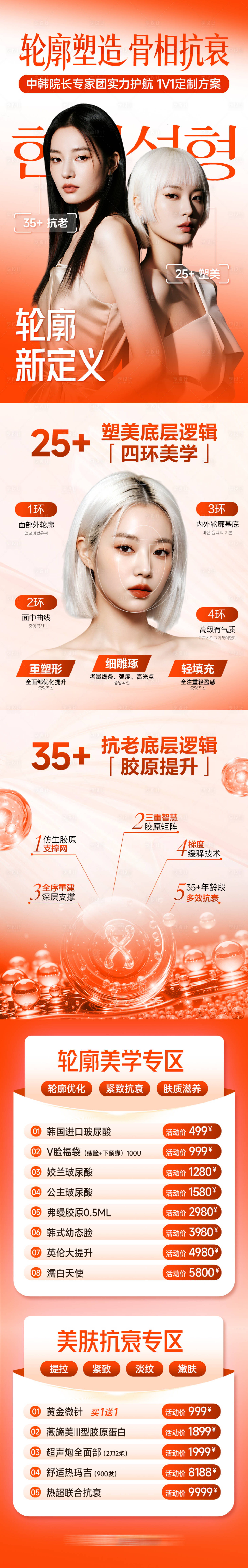 源文件下载【享设计】搜索编号：52250035409408162【医美抗衰轮廓塑造骨相抗衰平台活动促销】