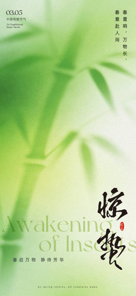 源文件下载【享设计】搜索编号：58470035507624943【惊蛰节气海报】