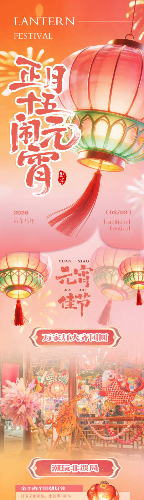 源文件下载【享设计】搜索编号：99030035562729274【元宵节活动长图海报】