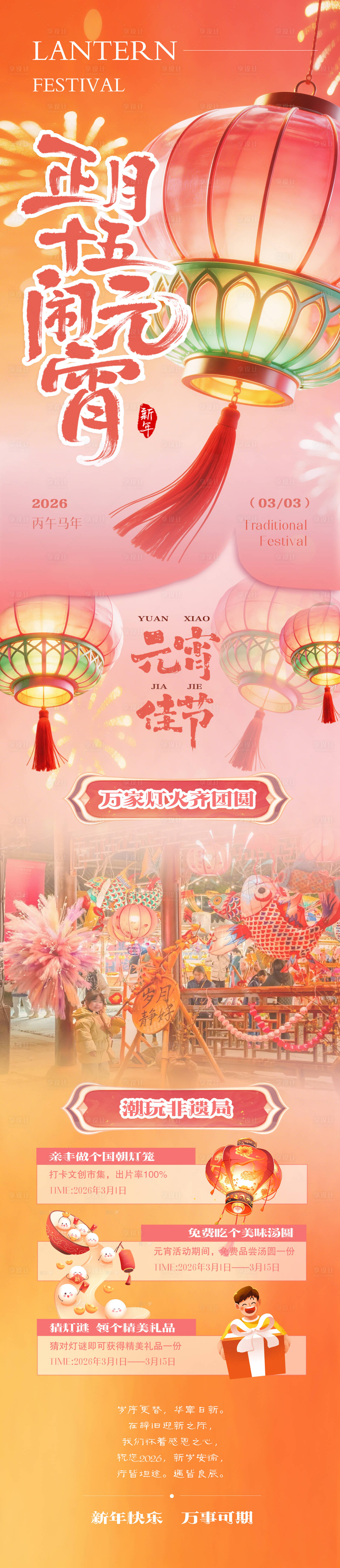 源文件下载【享设计】搜索编号：99030035562729274【元宵节活动长图海报】