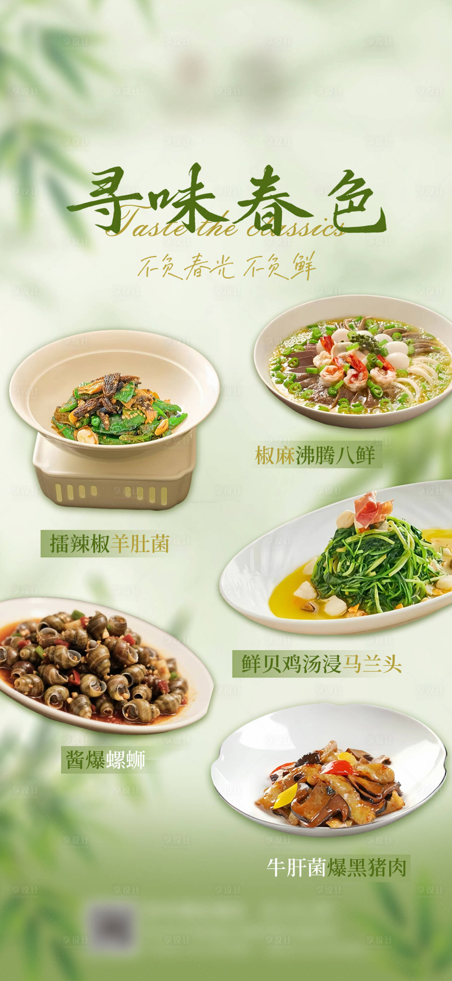 源文件下载【享设计】搜索编号：18350035549013060【春季推荐菜】
