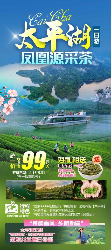 源文件下载【享设计】搜索编号：35160035403552026【太平湖凤凰源采茶.】