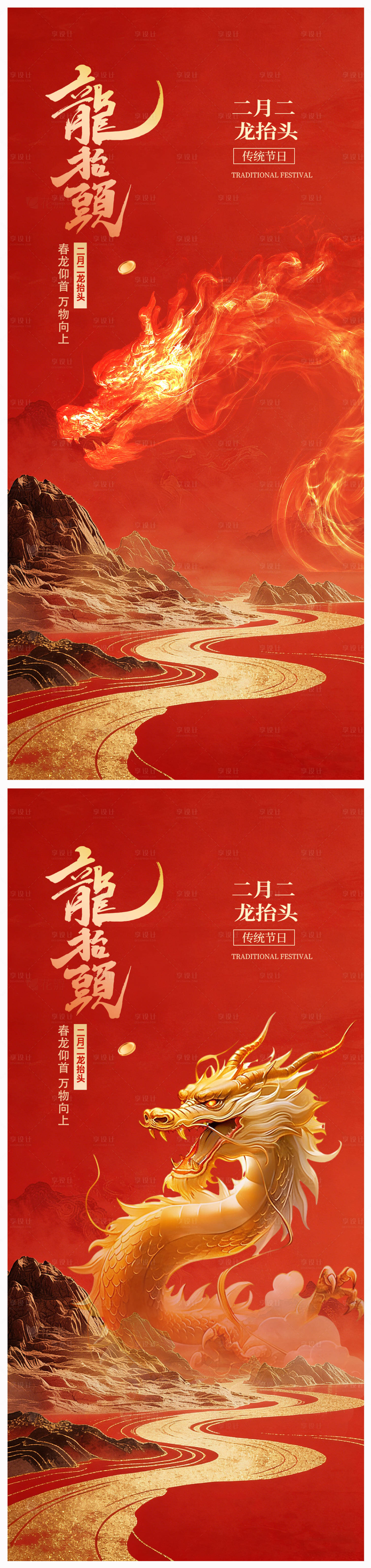 源文件下载【享设计】搜索编号：70120035539766972【地产二月二龙抬头海报】