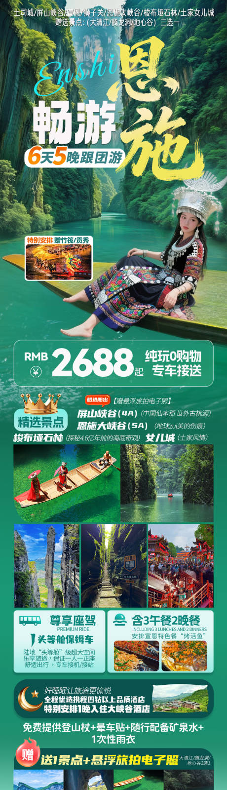 源文件下载【享设计】搜索编号：85750035499507931【恩施旅游海报】