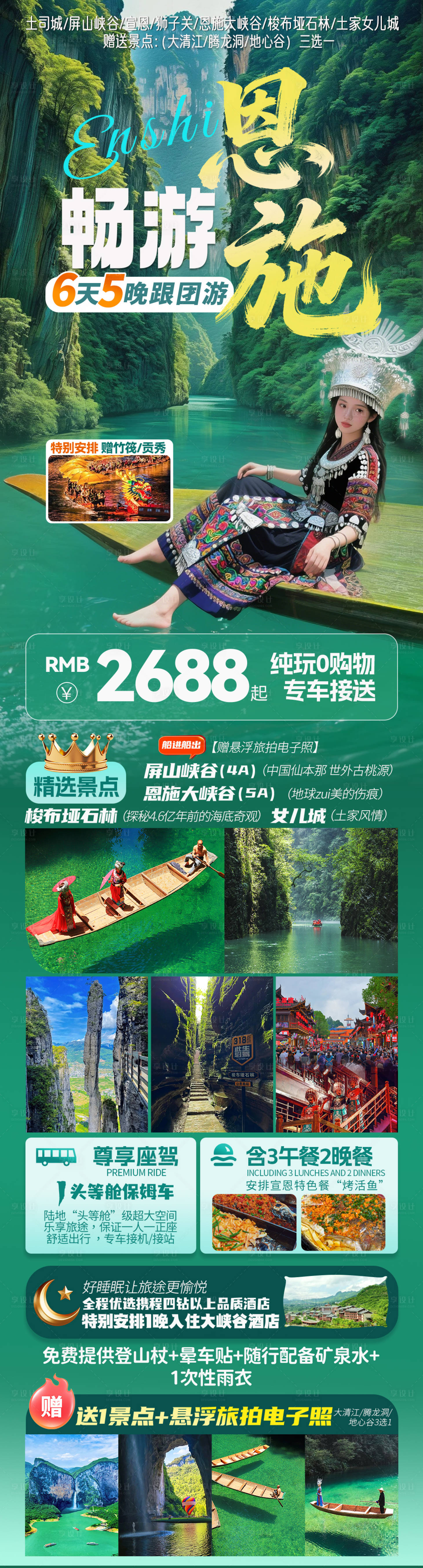 源文件下载【享设计】搜索编号：85750035499507931【恩施旅游海报】