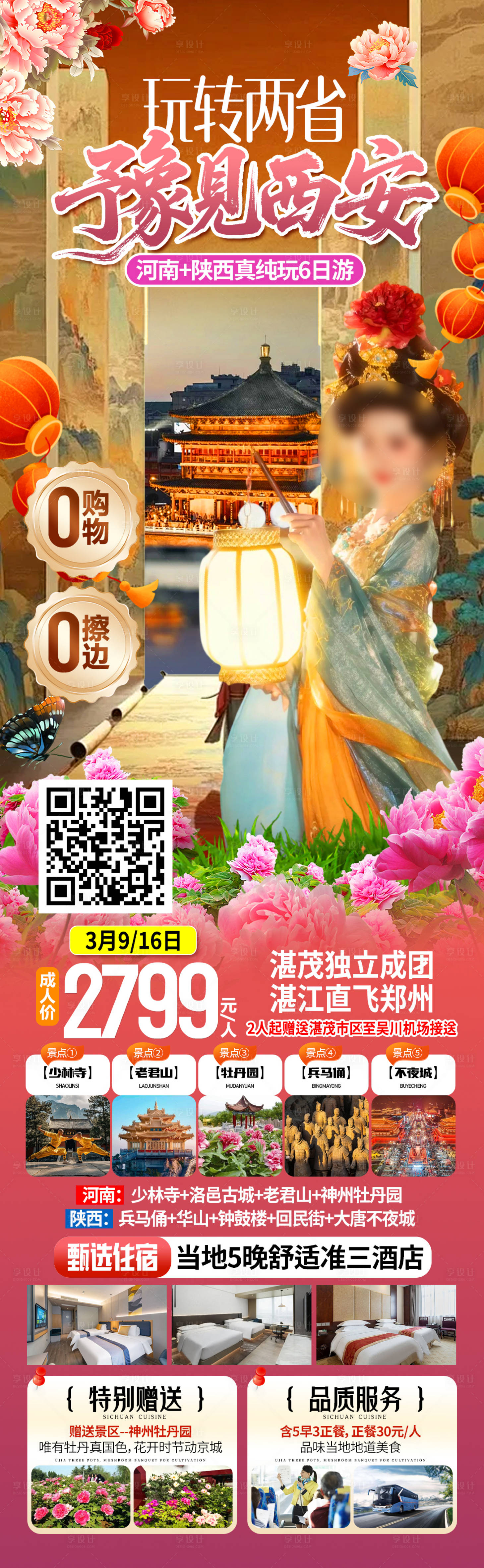 源文件下载【享设计】搜索编号：87500035521066198【西安旅游海报】