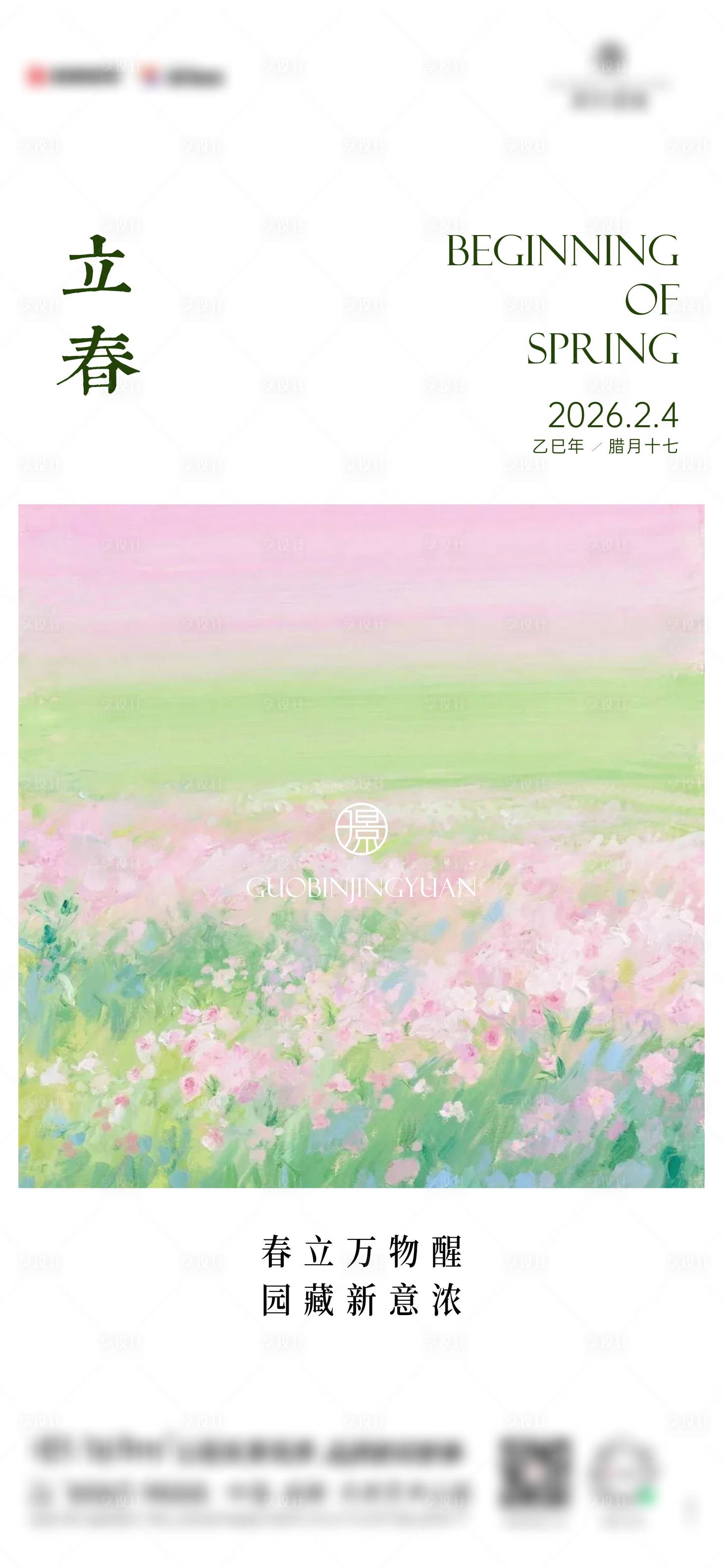 源文件下载【享设计】搜索编号：12770035448434366【立春春天】
