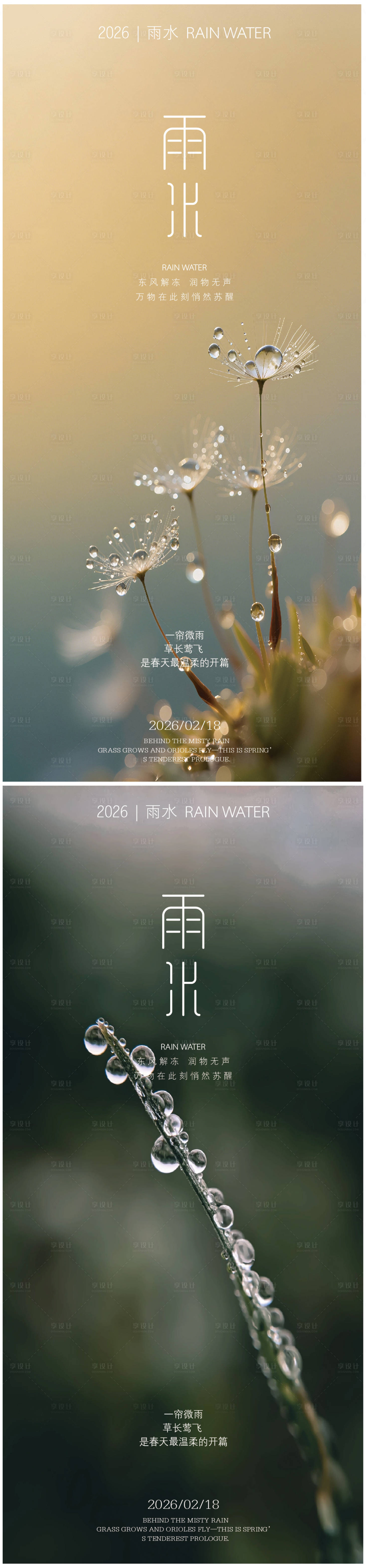 源文件下载【享设计】搜索编号：78570035352991478【雨水节气海报】