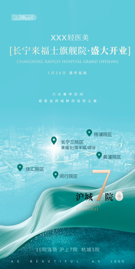 源文件下载【享设计】搜索编号：22930035527207706【简约大气高端商务开业宣传海报上海医美】