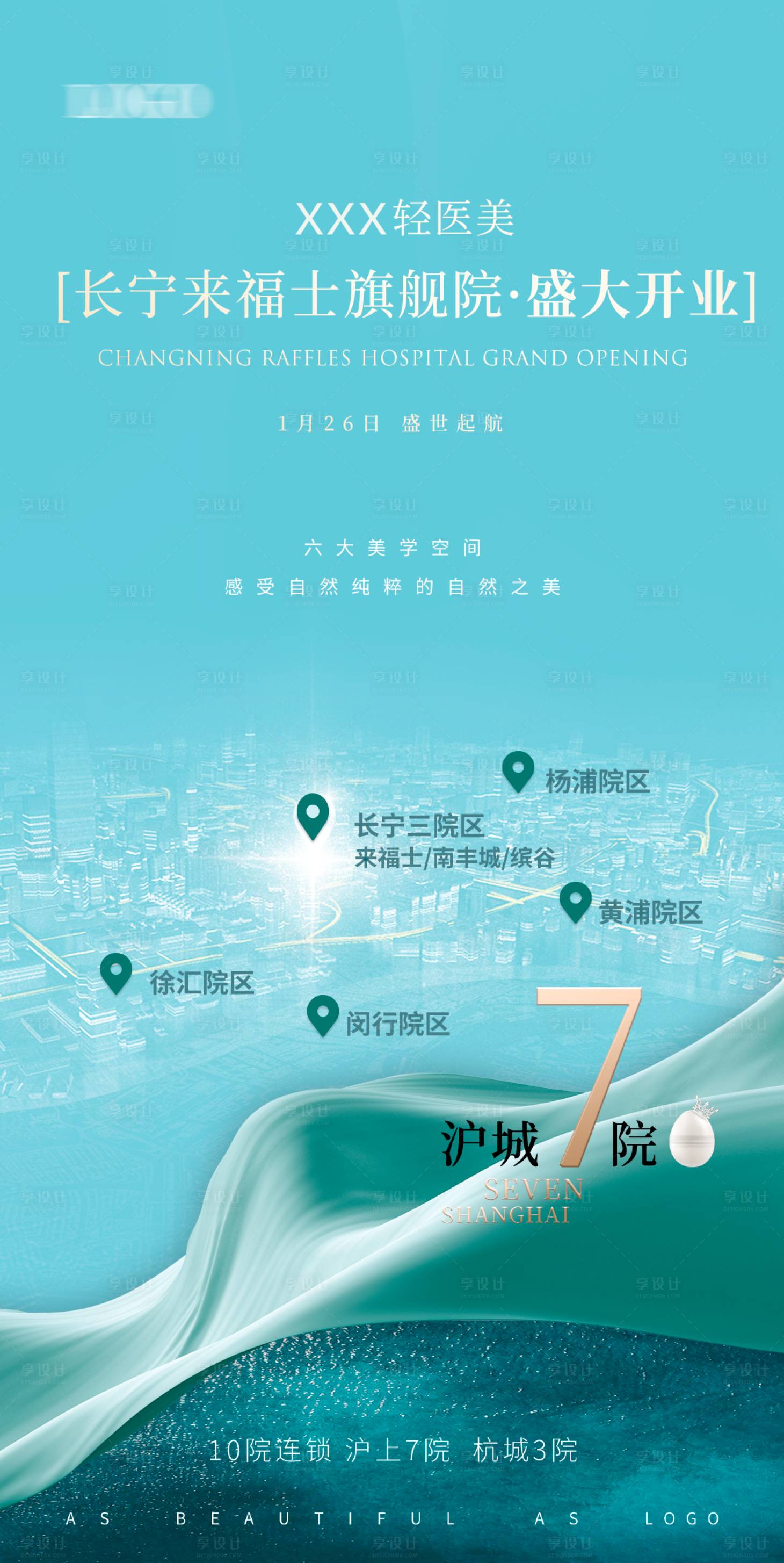 源文件下载【享设计】搜索编号：22930035527207706【简约大气高端商务开业宣传海报上海医美】