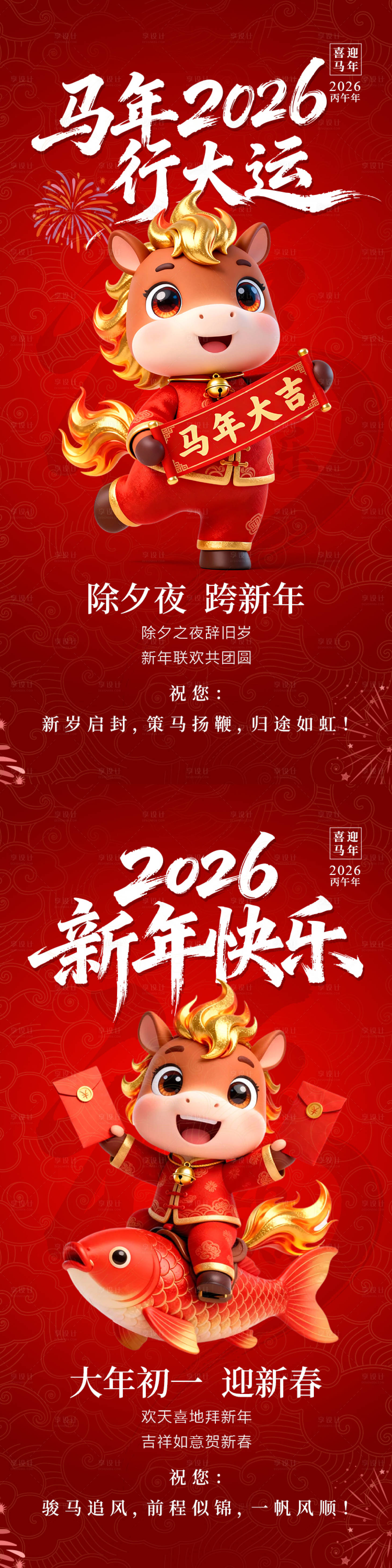 源文件下載【享設(shè)計】搜索編號：98750035310261861【新年除夕初一早安系列海報】