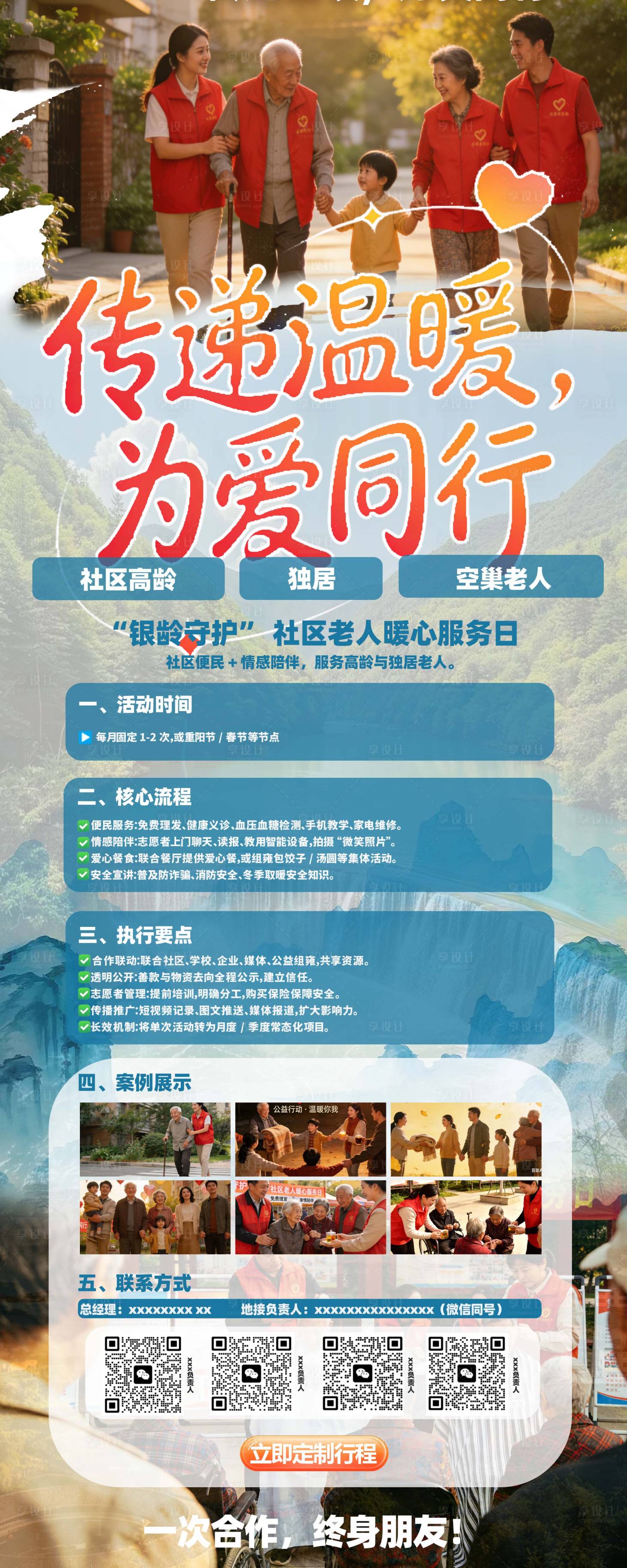 源文件下载【享设计】搜索编号：62630035381766447【传递温暖为爱同行展架】