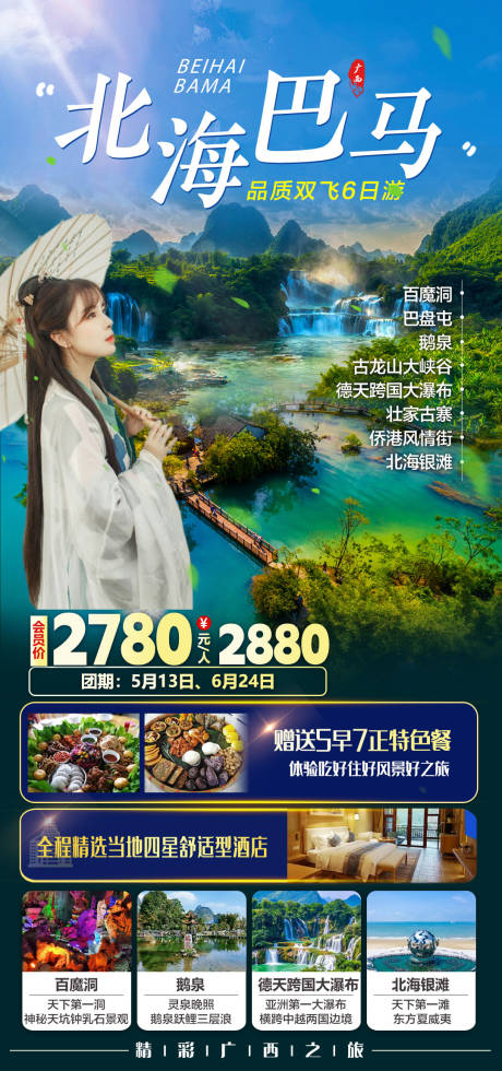 源文件下载【享设计】搜索编号：20310035371973582【北海巴马双飞6日游旅游海报】