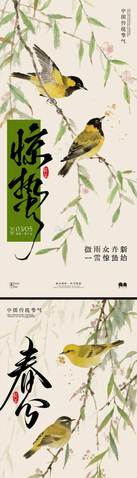源文件下载【享设计】搜索编号：83050035482507200【惊蛰春分系列海报】