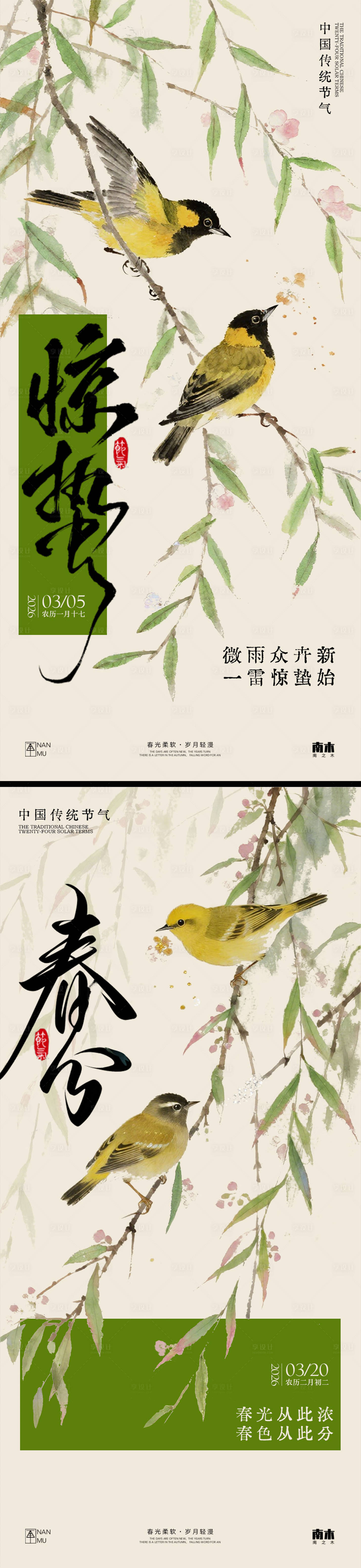 源文件下载【享设计】搜索编号：83050035482507200【惊蛰春分系列海报】