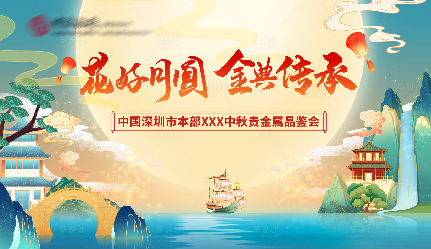 源文件下载【享设计】搜索编号：96960035502281560【中秋背景板】