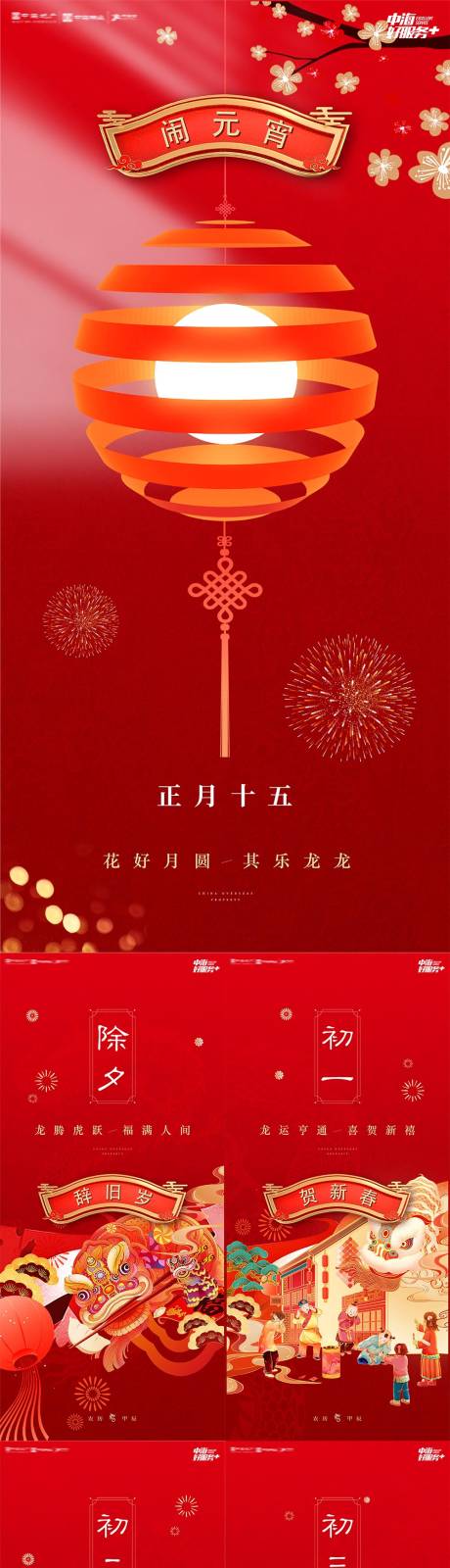 源文件下载【享设计】搜索编号：12390035445392797【春节风俗习俗初一到初八元宵节系列海报】