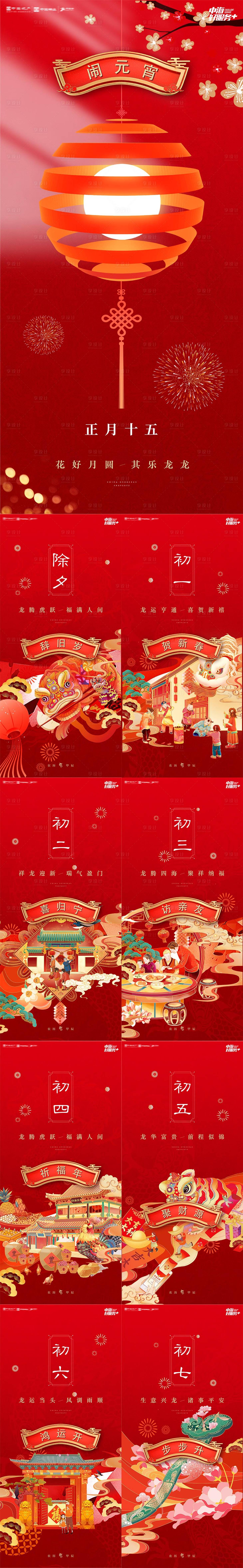 源文件下载【享设计】搜索编号：12390035445392797【春节风俗习俗初一到初八元宵节系列海报】