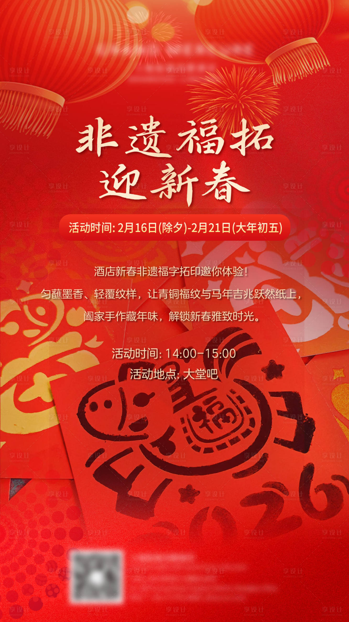 源文件下載【享設(shè)計(jì)】搜索編號(hào)：62890035363463647【春節(jié)非遺福拓海報(bào)】