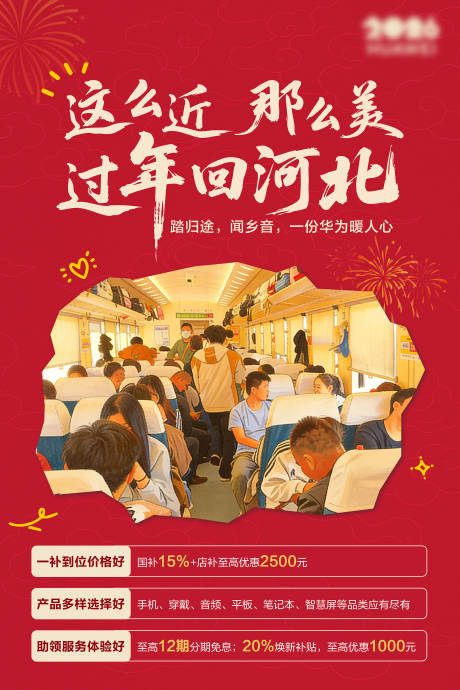 源文件下载【享设计】搜索编号：61390035498751403【过年回河北海报】