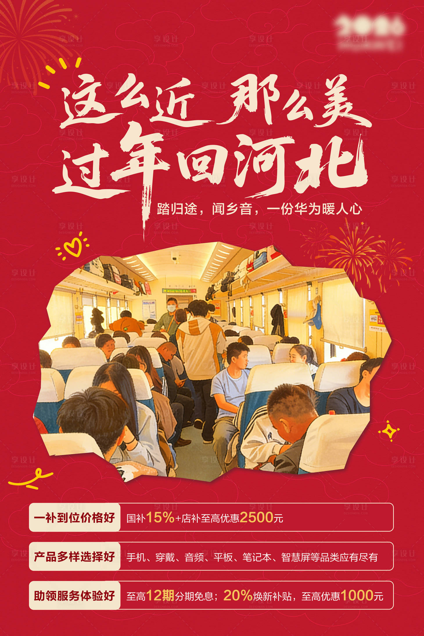 源文件下载【享设计】搜索编号：61390035498751403【过年回河北海报】