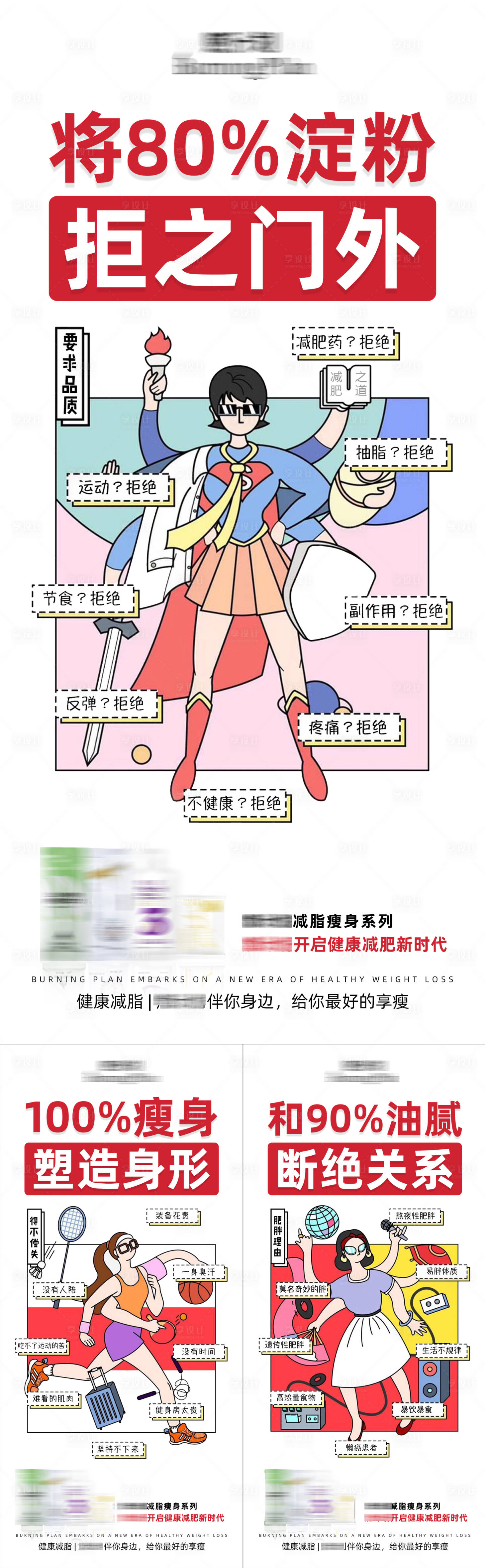 源文件下载【享设计】搜索编号：86130035377978955【减肥瘦身卡通系列海报】