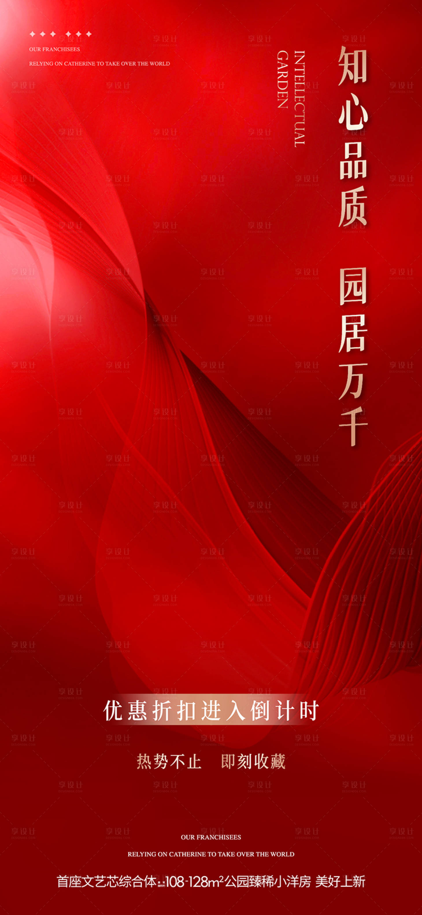 源文件下载【享设计】搜索编号：96650035312596232【地产知心品质红金海报】