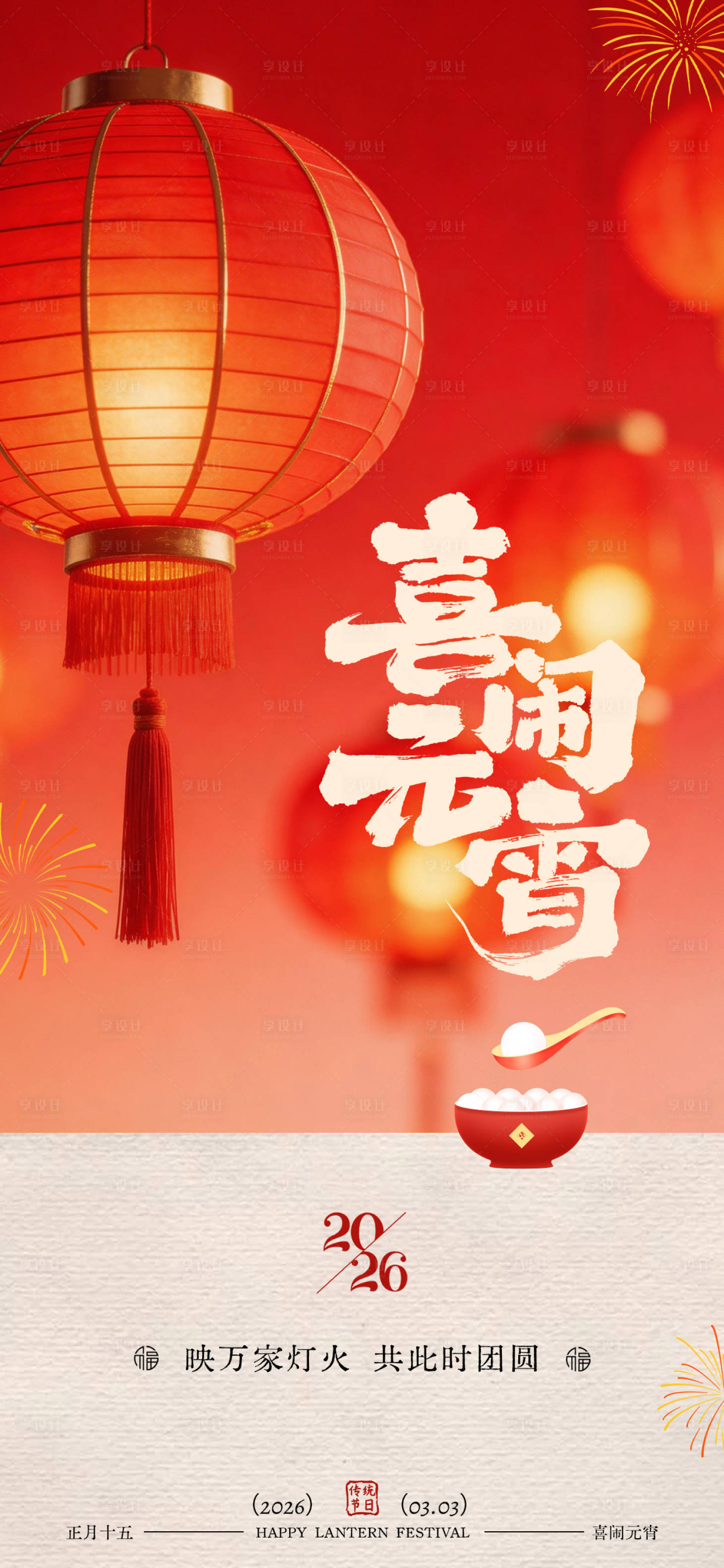源文件下载【享设计】搜索编号：20270035567455621【元宵佳节团圆海报】