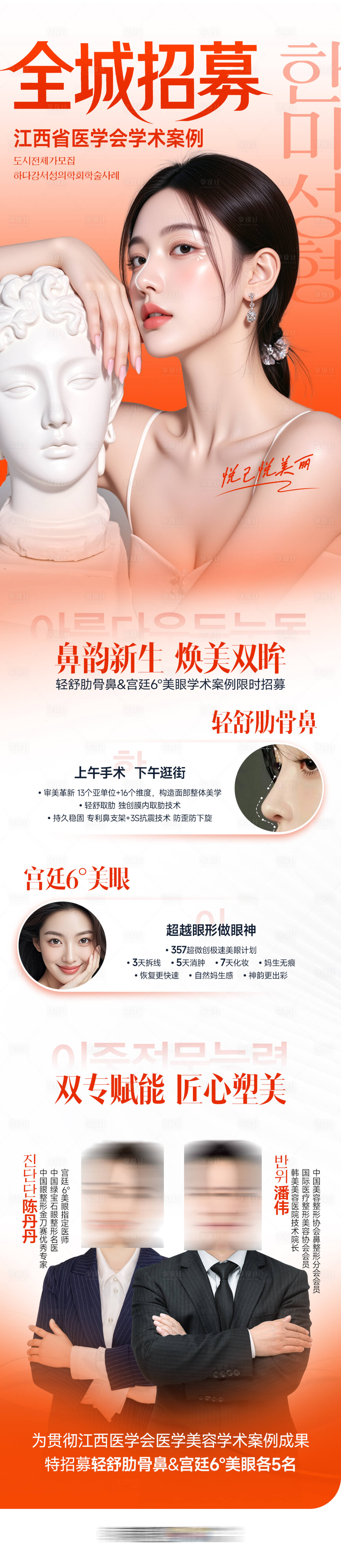 源文件下载【享设计】搜索编号：17110035409372742【医美眼鼻整形全城案例招募长图】