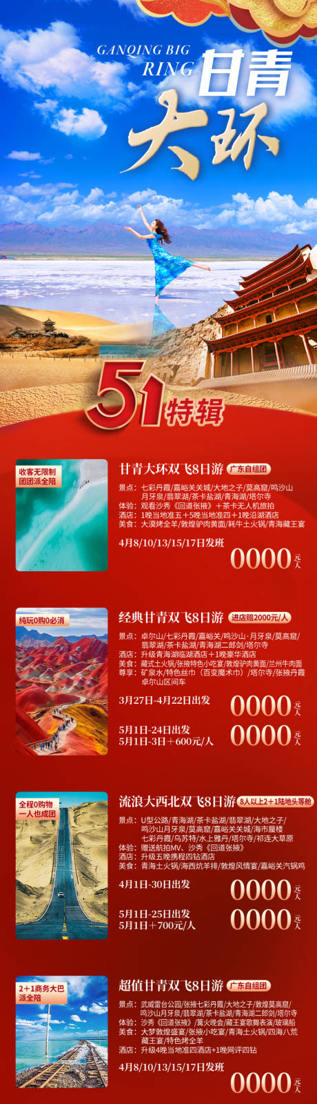 源文件下载【享设计】搜索编号：45540035385323401【五一甘青长图甘肃青海旅游海报】