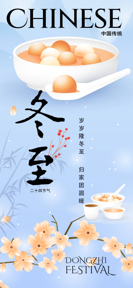 源文件下载【享设计】搜索编号：20170035382815994【冬至海报】