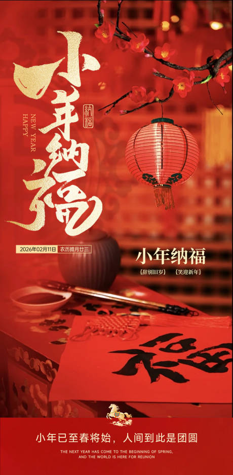 源文件下载【享设计】搜索编号：33970035449125562【小年海报】