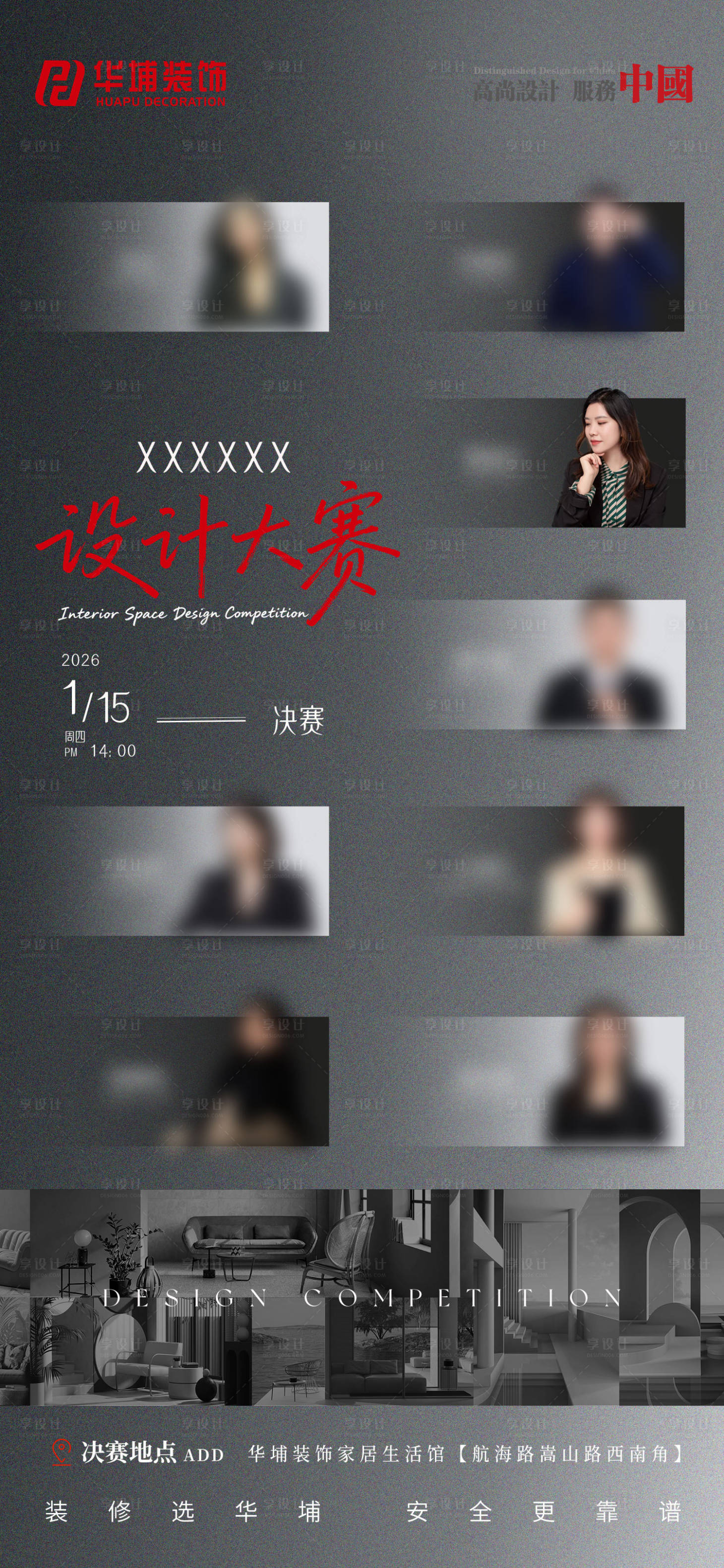 源文件下载【享设计】搜索编号：28910035391186022【室内设计比赛海报海报】