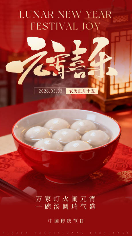 源文件下载【享设计】搜索编号：77250035431307458【2026元宵节海报】