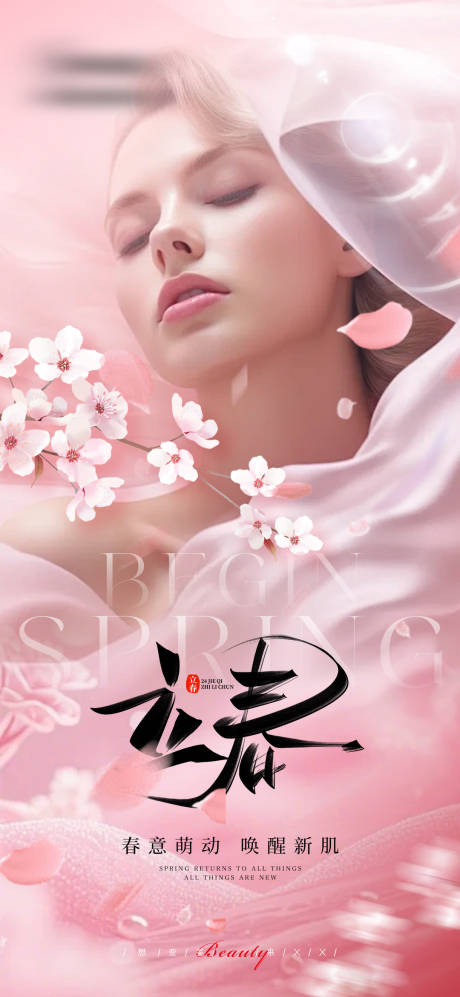 源文件下载【享设计】搜索编号：92350035340165371【医美立春节气唯美海报早图】