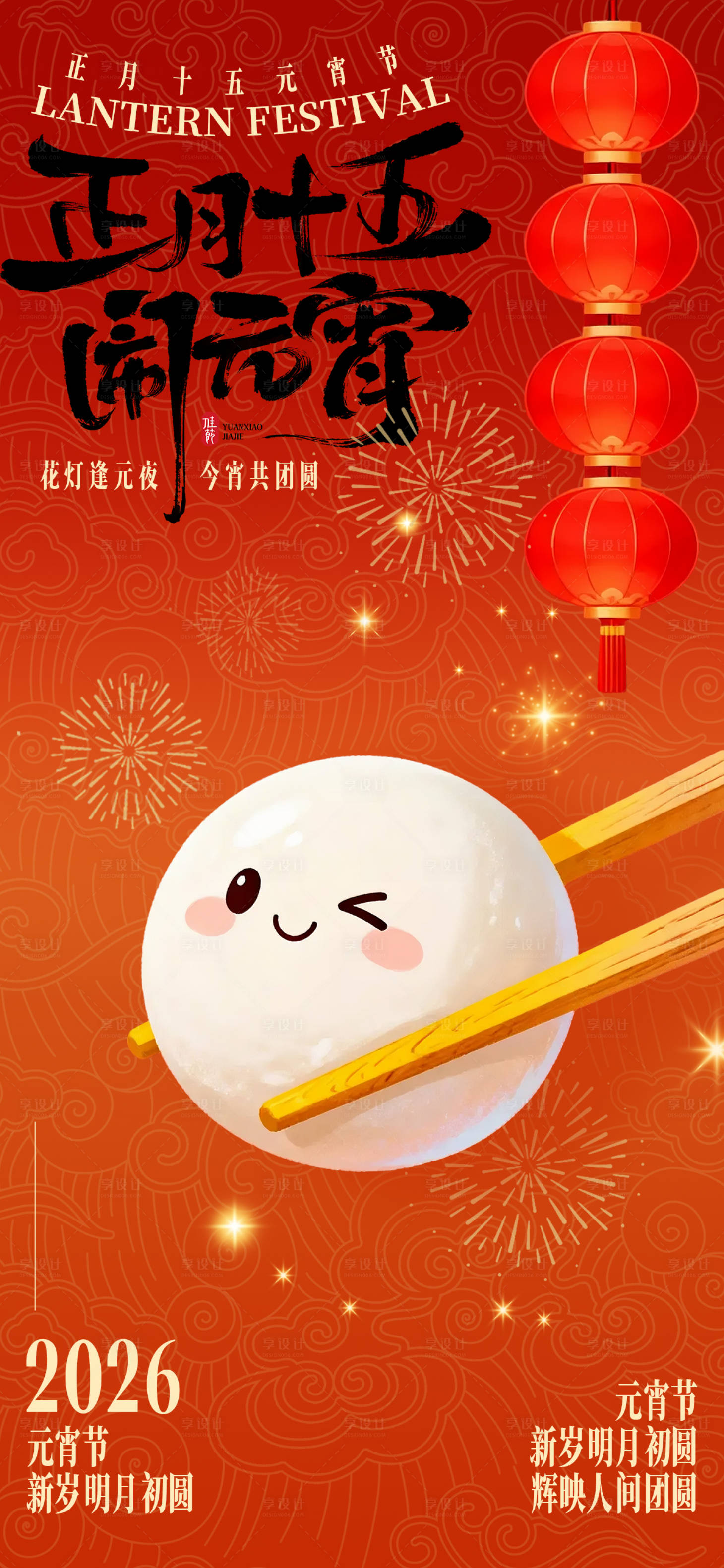 源文件下载【享设计】搜索编号：84810035550253977【元宵节海报】