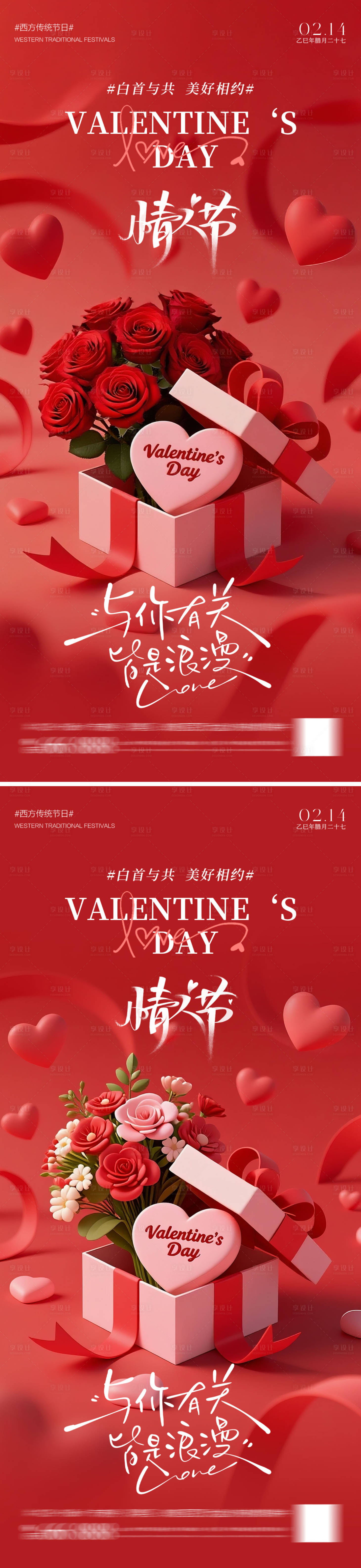 源文件下载【享设计】搜索编号：43040035351957480【214情人节海报】