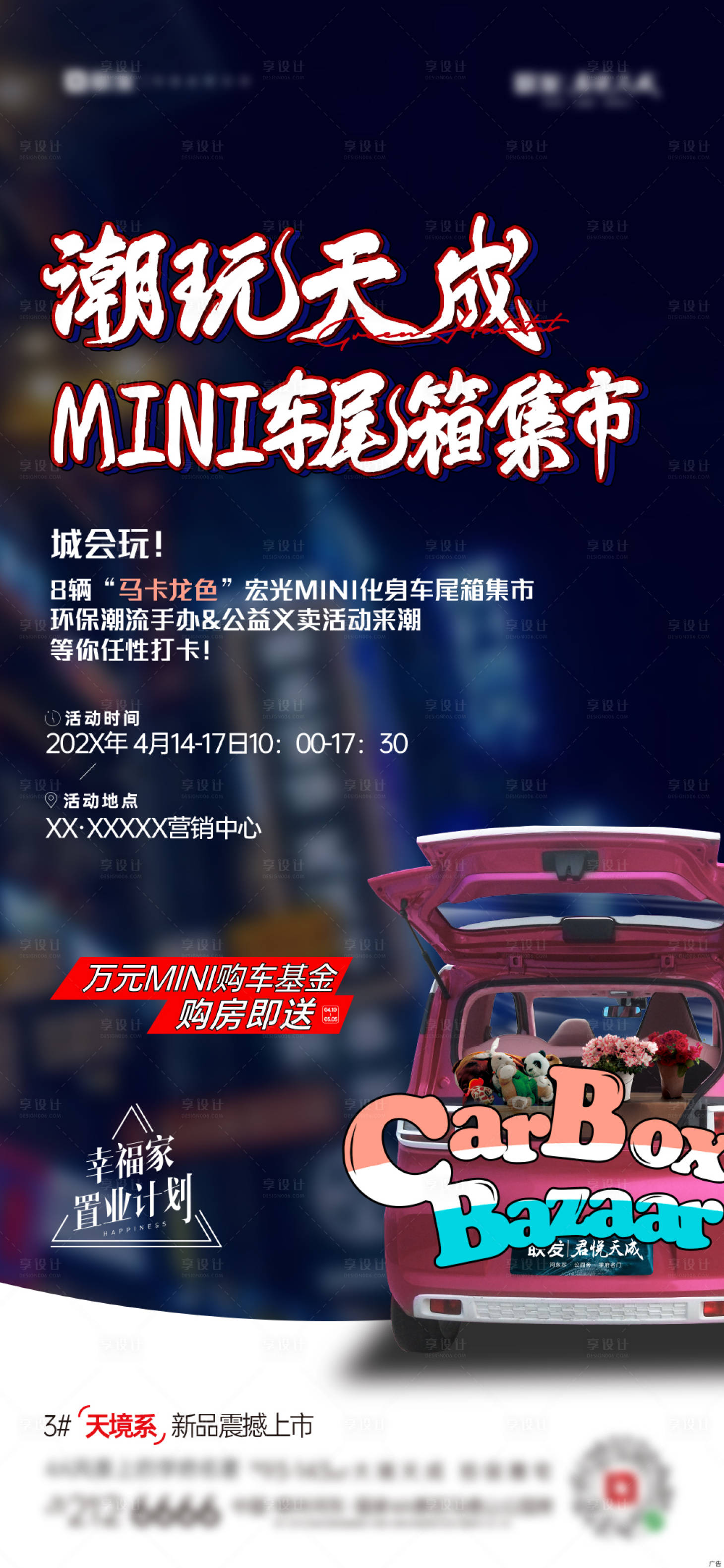 源文件下载【享设计】搜索编号：32360035512829162【潮玩车尾箱集市】