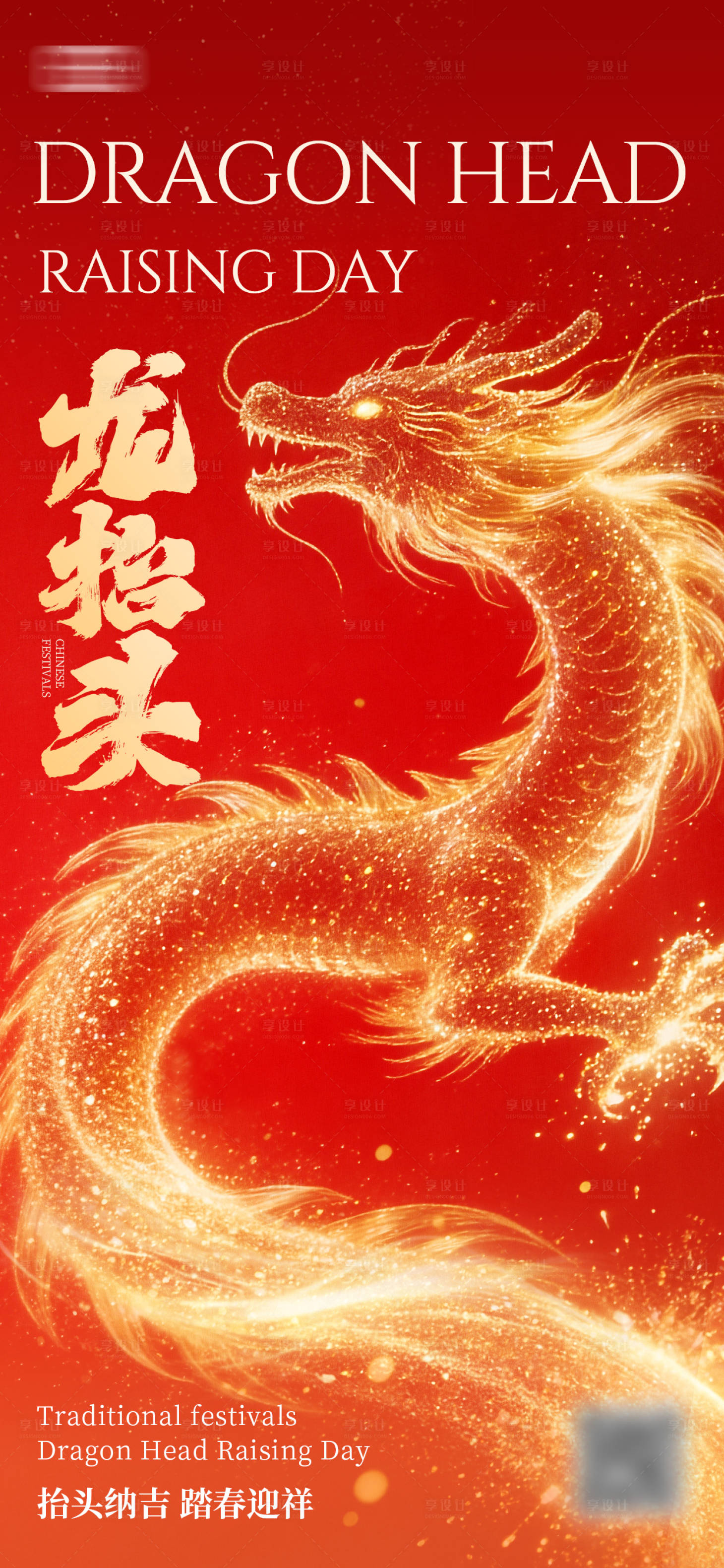 源文件下载【享设计】搜索编号：63860035533377298【红金龙抬头海报】