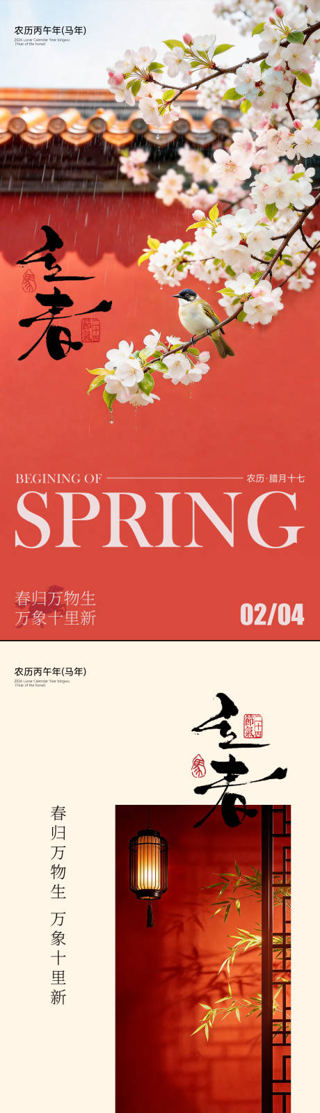 源文件下载【享设计】搜索编号：46290035333987604【二十四节气立春海报】