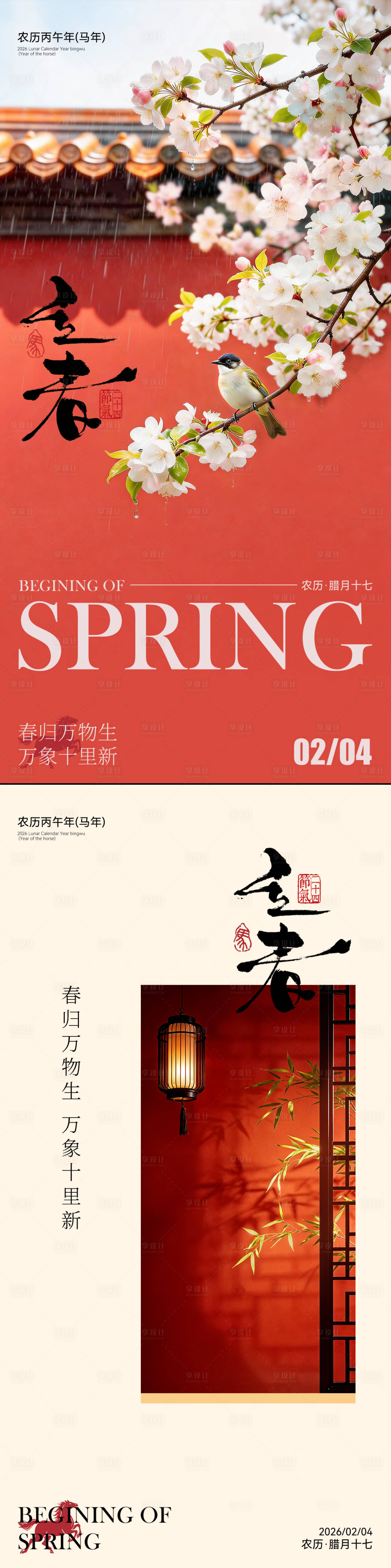 源文件下载【享设计】搜索编号：46290035333987604【二十四节气立春海报】