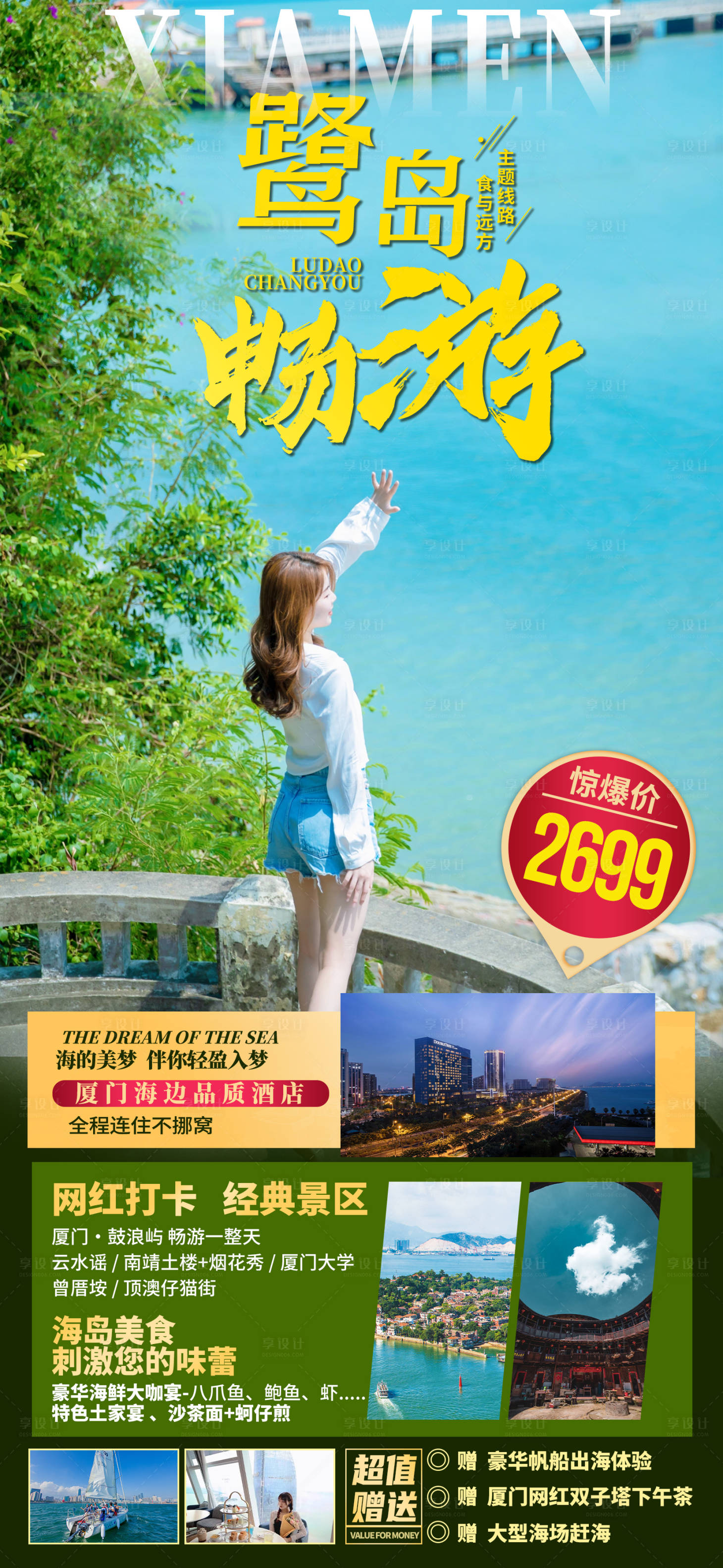 源文件下载【享设计】搜索编号：16260035530705334【厦门鼓浪屿旅游海报】